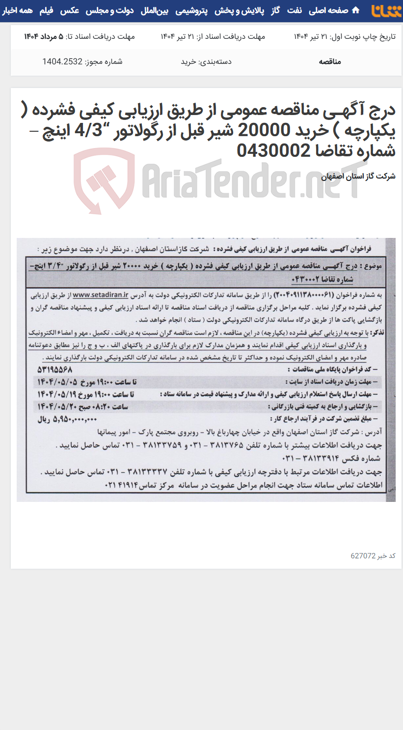 تصویر کوچک آگهی درج آگهـی مناقصه عمومی از طریق ارزیابی کیفی فشرده ( یکپارچه ) خرید 20000 شیر قبل از رگولاتور “4/3 اینچ – شماره تقاضا 0430002
