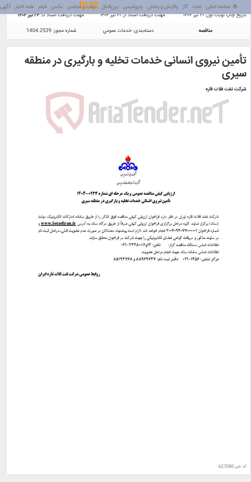 تصویر کوچک آگهی تأمین نیروی انسانی خدمات تخلیه و بارگیری در منطقه سیری