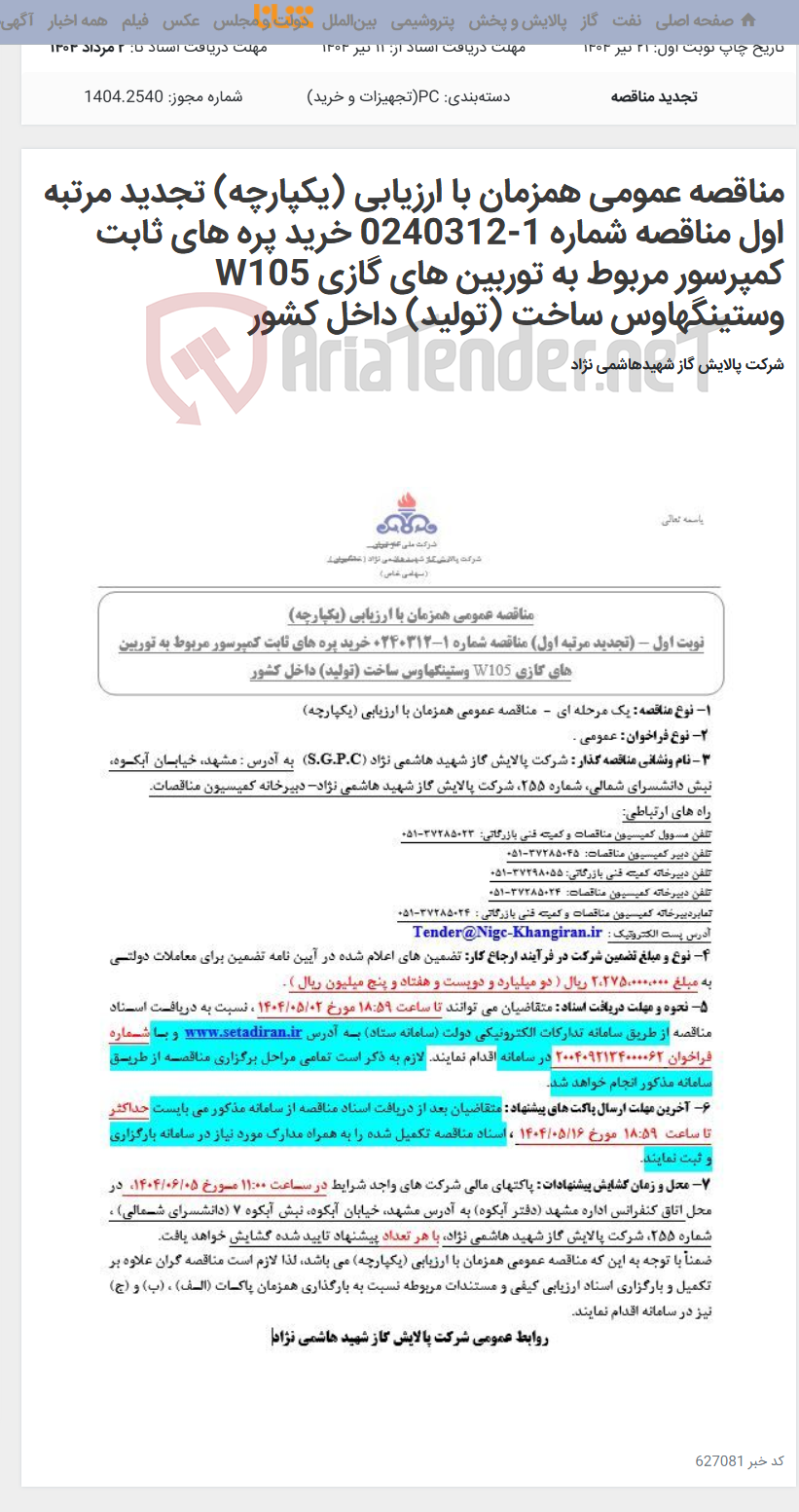 تصویر کوچک آگهی مناقصه عمومی همزمان با ارزیابی (یکپارچه) تجدید مرتبه اول مناقصه شماره 1-0240312 خرید پره های ثابت کمپرسور مربوط به توربین های گازی W105 وستینگهاوس ساخت (تولید) داخل کشور