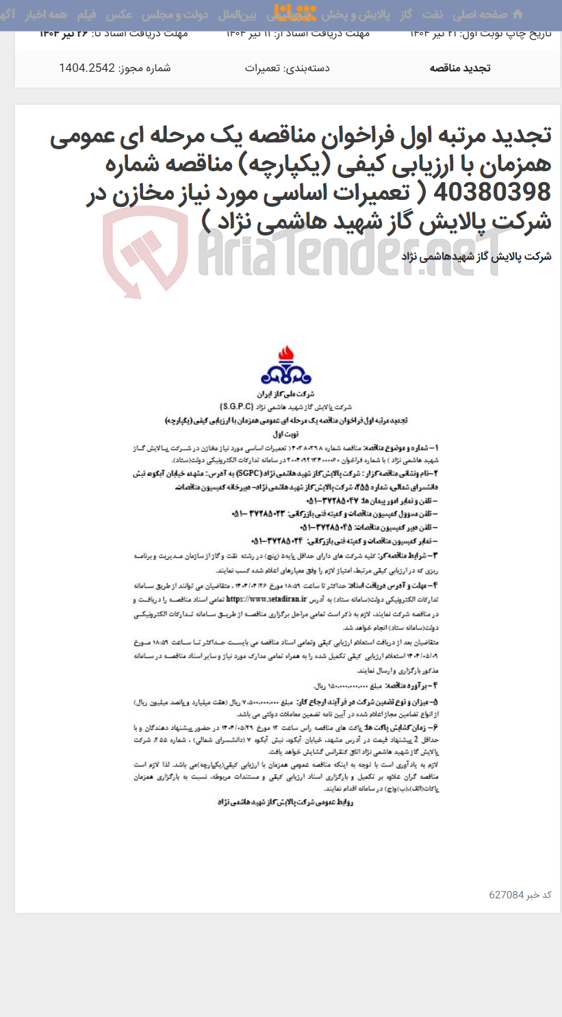 تصویر کوچک آگهی تجدید مرتبه اول فراخوان مناقصه یک مرحله ای عمومی همزمان با ارزیابی کیفی (یکپارچه) مناقصه شماره 40380398 ( تعمیرات اساسی مورد نیاز مخازن در شرکت پالایش گاز شهید هاشمی نژاد )