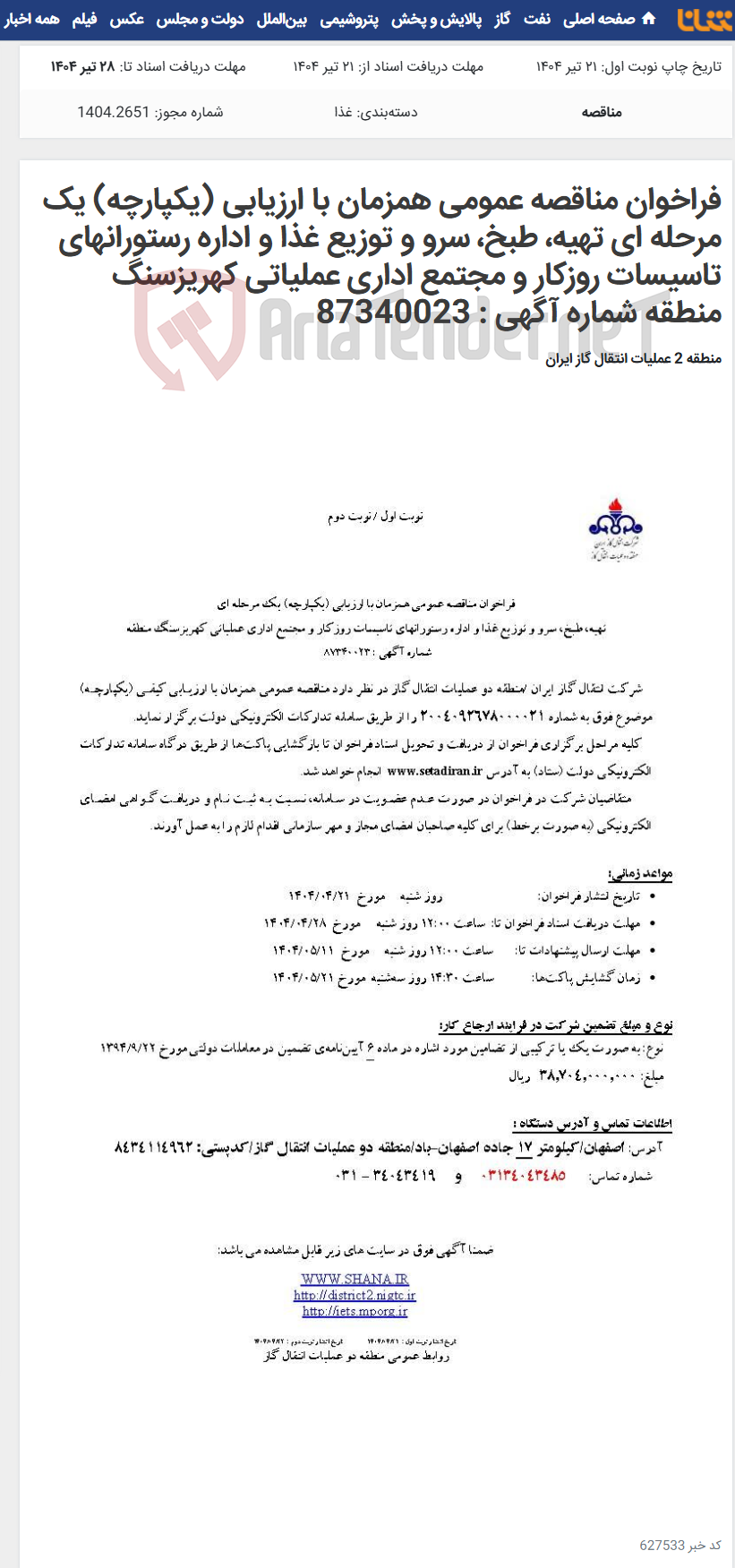 تصویر کوچک آگهی فراخوان مناقصه عمومی همزمان با ارزیابی (یکپارچه) یک مرحله ای تهیه، طبخ، سرو و توزیع غذا و اداره رستورانهای تاسیسات روزکار و مجتمع اداری عملیاتی کهریزسنگ منطقه شماره آگهی : 87340023