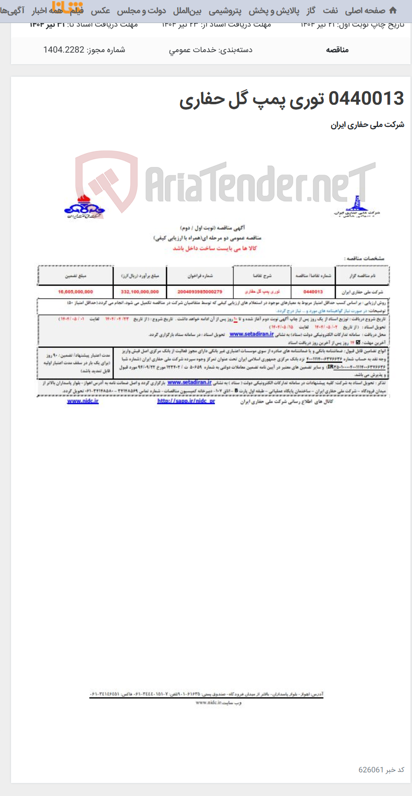 تصویر کوچک آگهی 0440013 توری پمپ گل حفاری