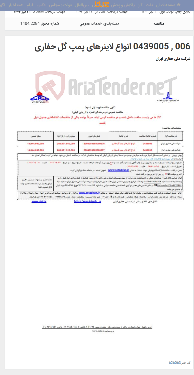 تصویر کوچک آگهی 006 , 0439005 انواع لاینرهای پمپ گل حفاری