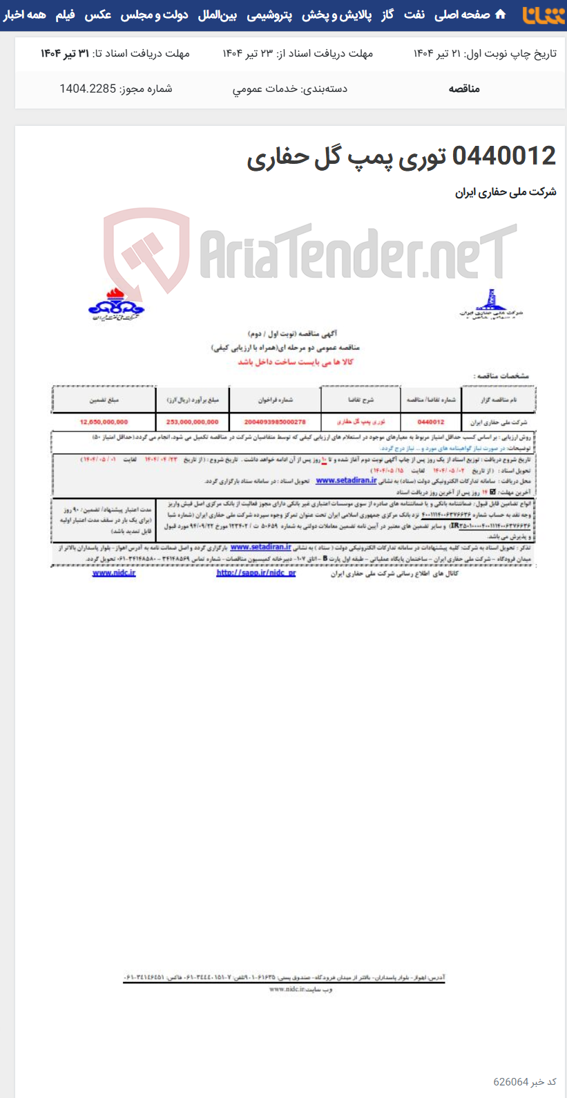 تصویر کوچک آگهی 0440012 توری پمپ گل حفاری