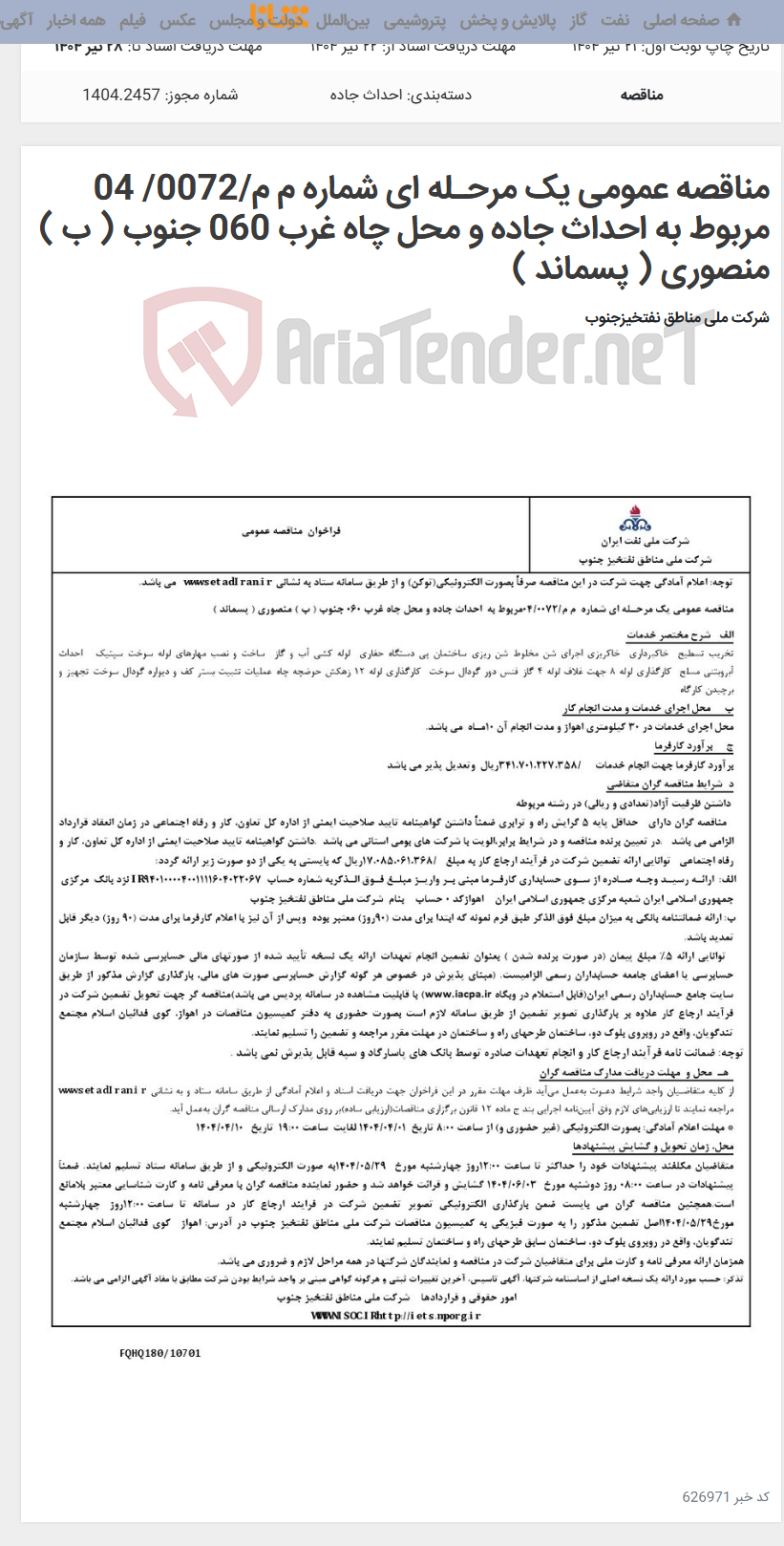 تصویر کوچک آگهی مناقصه عمومی یک مرحـله ای شماره م م/0072/ 04 مربوط به احداث جاده و محل چاه غرب 060 جنوب ( ب ) منصوری ( پسماند )