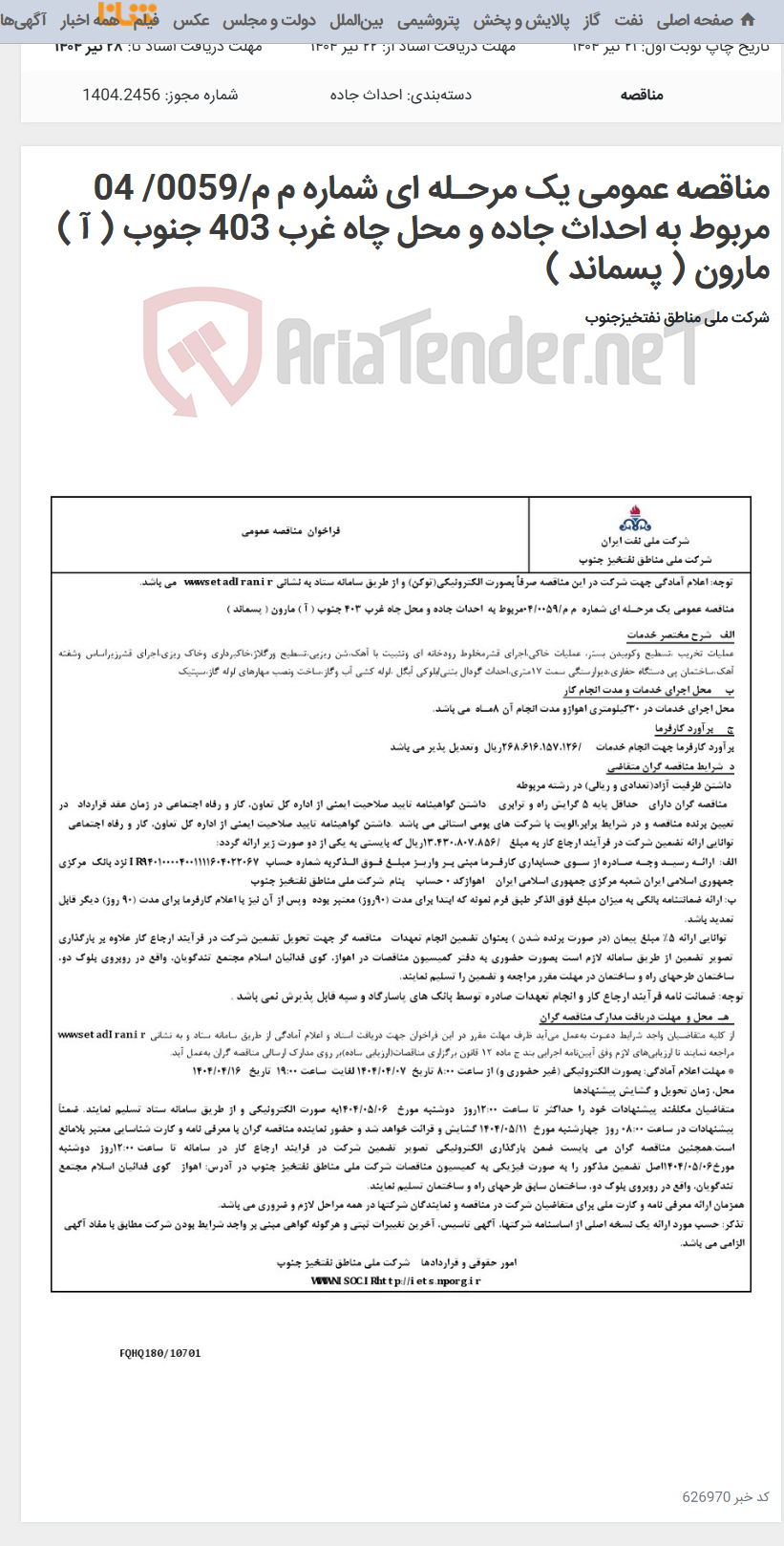 تصویر کوچک آگهی مناقصه عمومی یک مرحـله ای شماره م م/0059/ 04 مربوط به احداث جاده و محل چاه غرب 403 جنوب ( آ ) مارون ( پسماند )