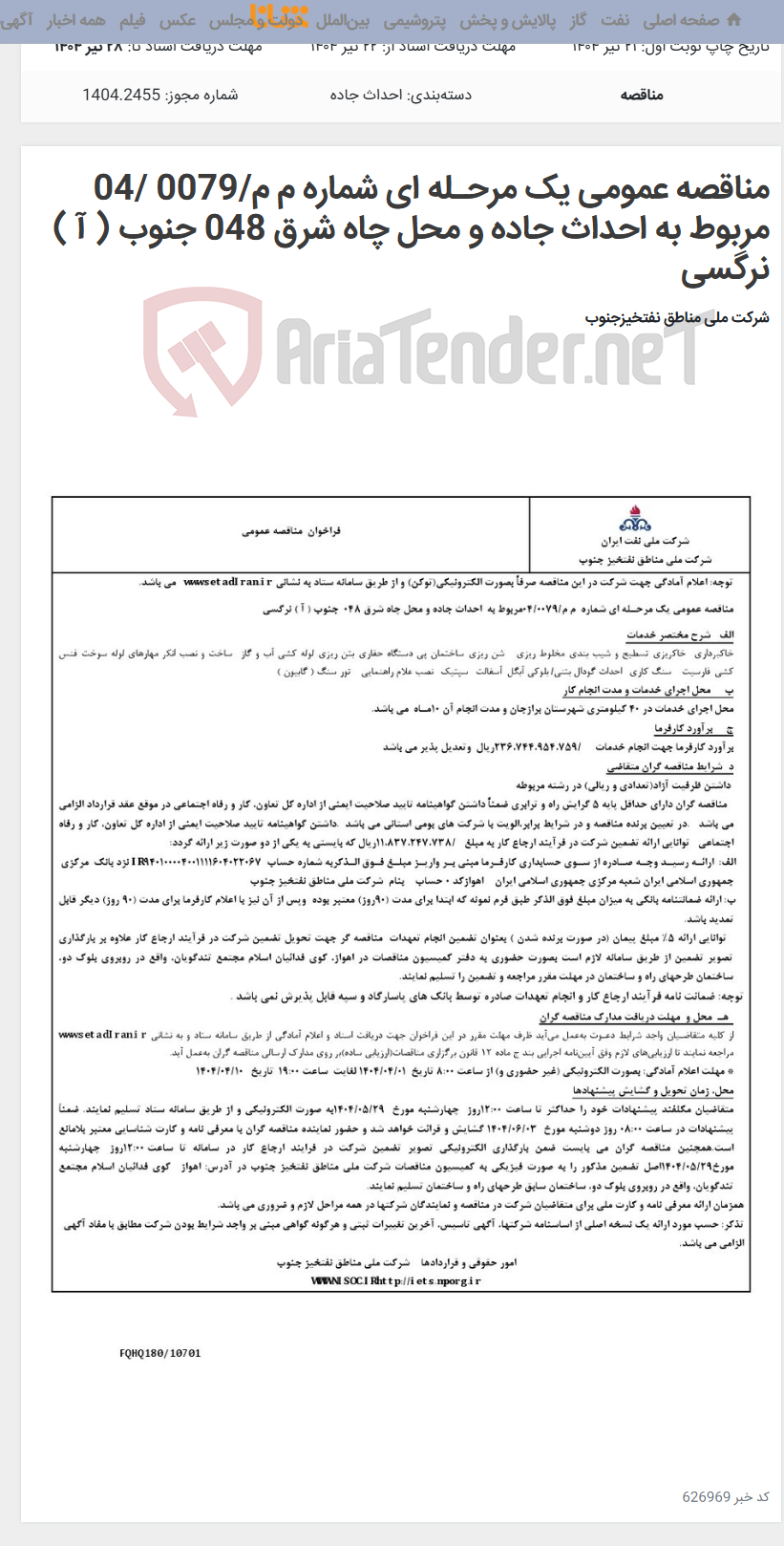 تصویر کوچک آگهی مناقصه عمومی یک مرحـله ای شماره م م/0079 /04 مربوط به احداث جاده و محل چاه شرق 048 جنوب ( آ ) نرگسی