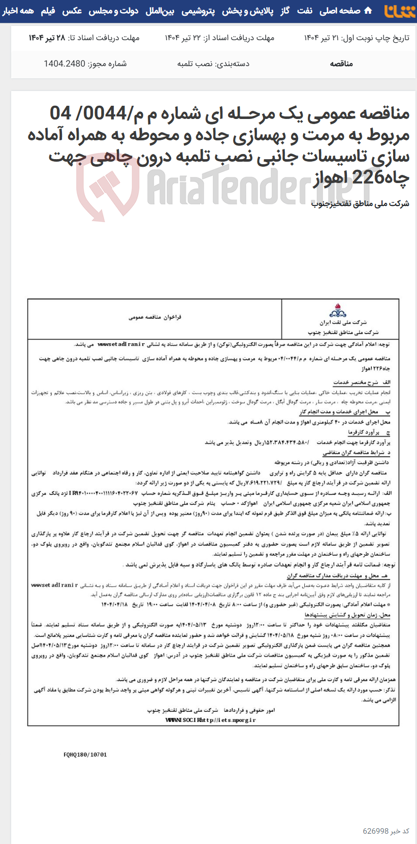 تصویر کوچک آگهی مناقصه عمومی یک مرحـله ای شماره م م/0044/ 04 مربوط به مرمت و بهسازی جاده و محوطه به همراه آماده سازی تاسیسات جانبی نصب تلمبه درون چاهی جهت چاه226 اهواز