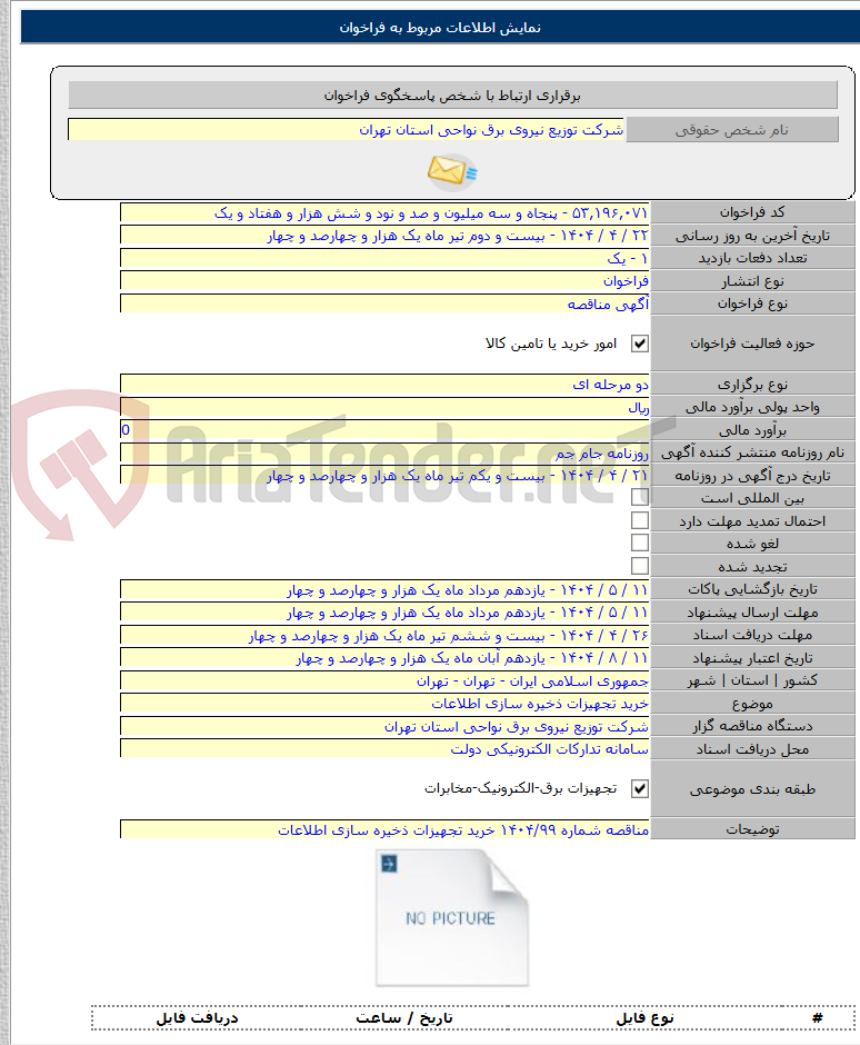 تصویر کوچک آگهی خرید تجهیزات ذخیره سازی اطلاعات
