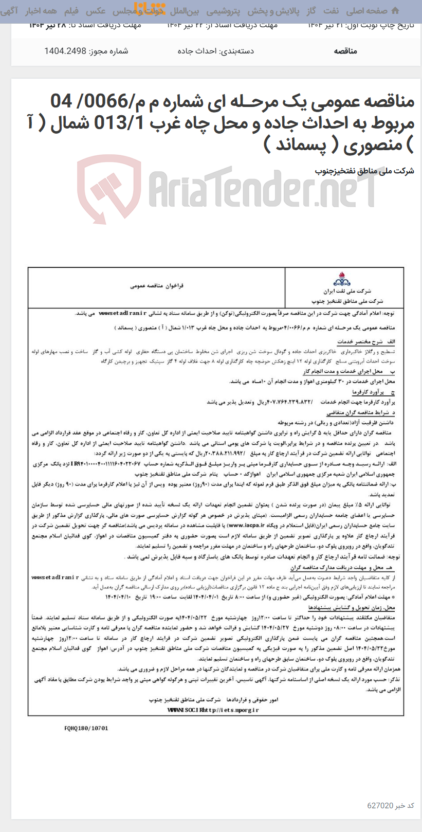 تصویر کوچک آگهی مناقصه عمومی یک مرحـله ای شماره م م/0066/ 04 مربوط به احداث جاده و محل چاه غرب 013/1 شمال ( آ ) منصوری ( پسماند )