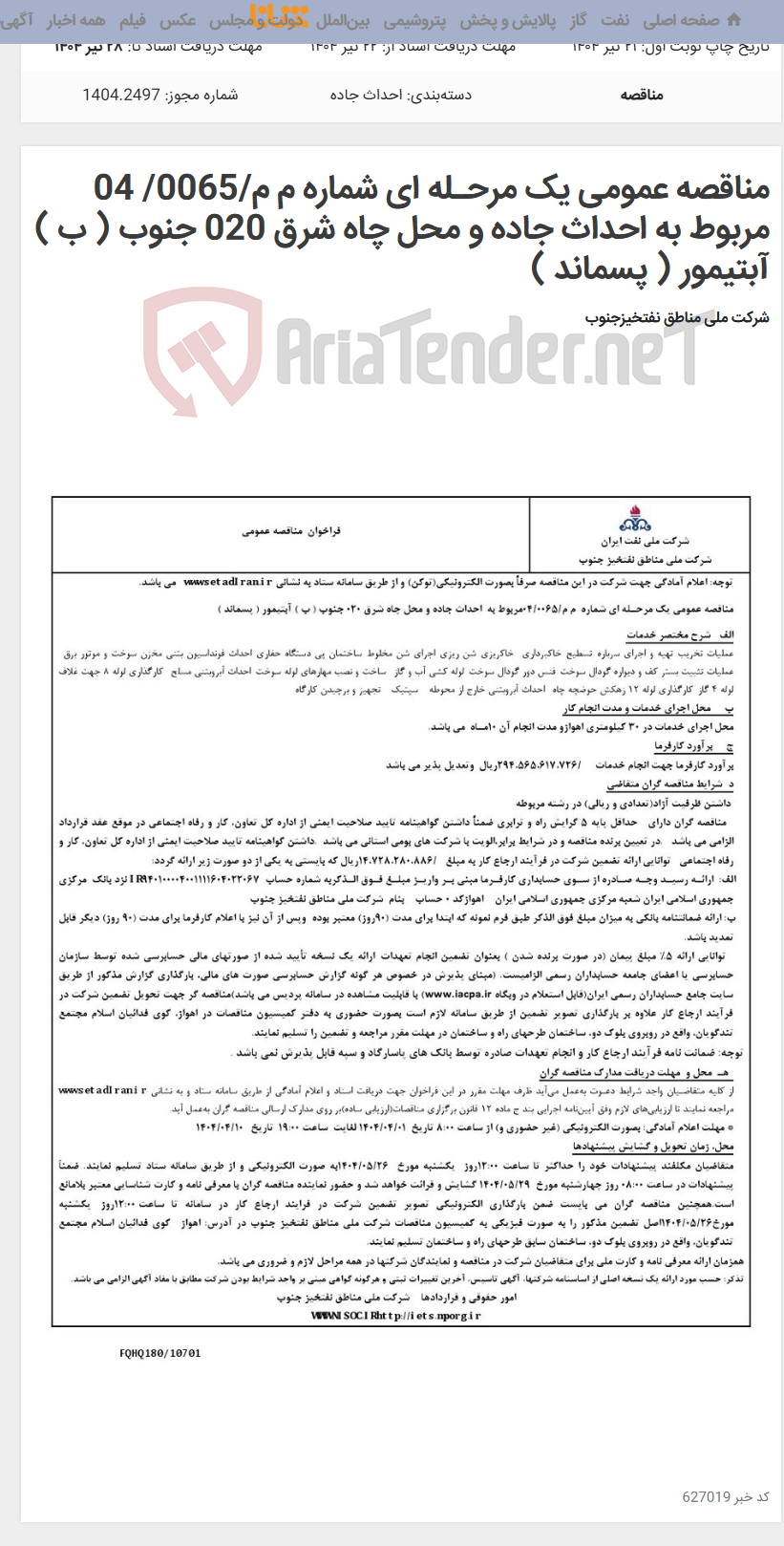 تصویر کوچک آگهی مناقصه عمومی یک مرحـله ای شماره م م/0065/ 04 مربوط به احداث جاده و محل چاه شرق 020 جنوب ( ب ) آبتیمور ( پسماند )