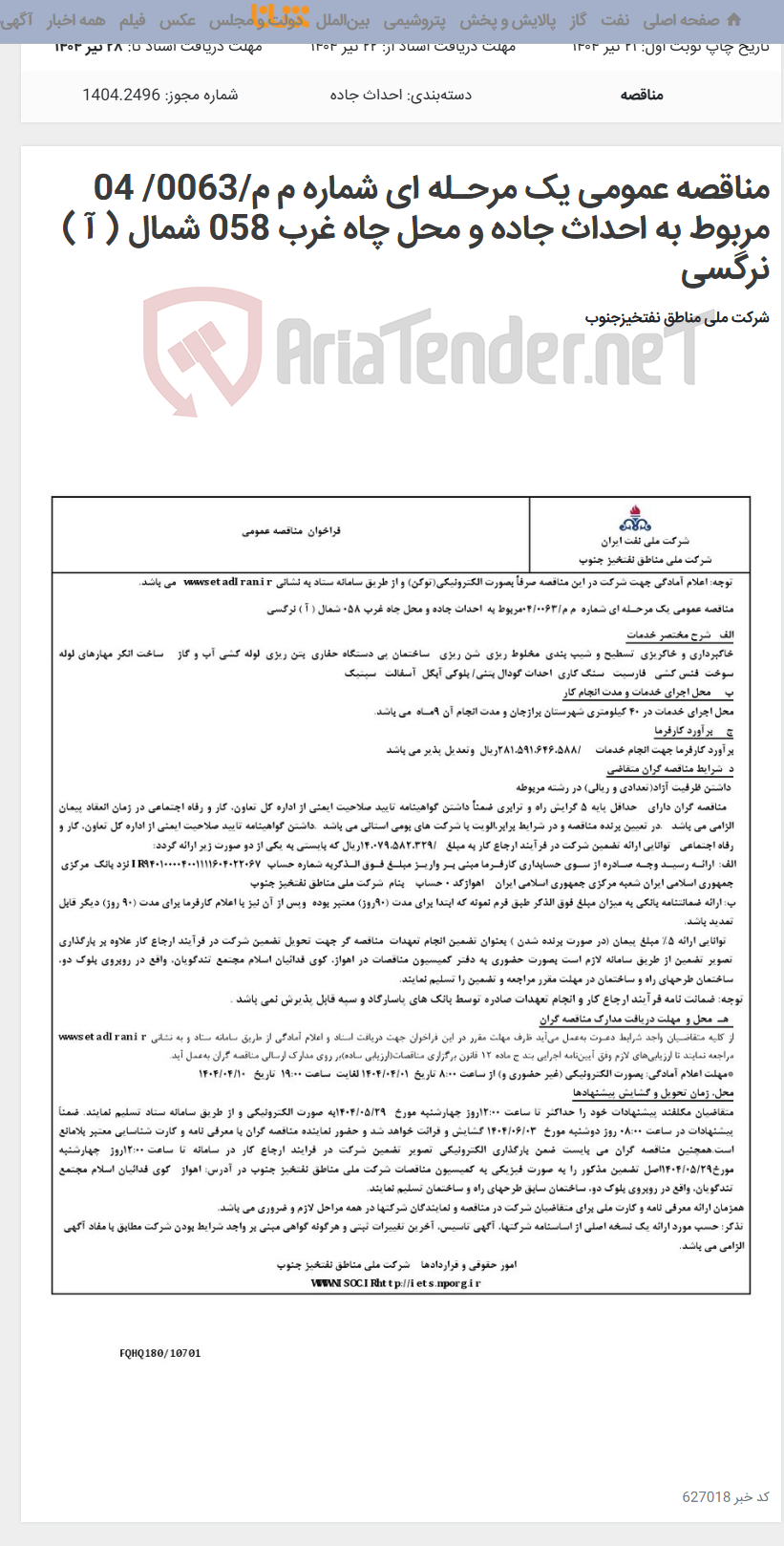 تصویر کوچک آگهی مناقصه عمومی یک مرحـله ای شماره م م/0063/ 04 مربوط به احداث جاده و محل چاه غرب 058 شمال ( آ ) نرگسی