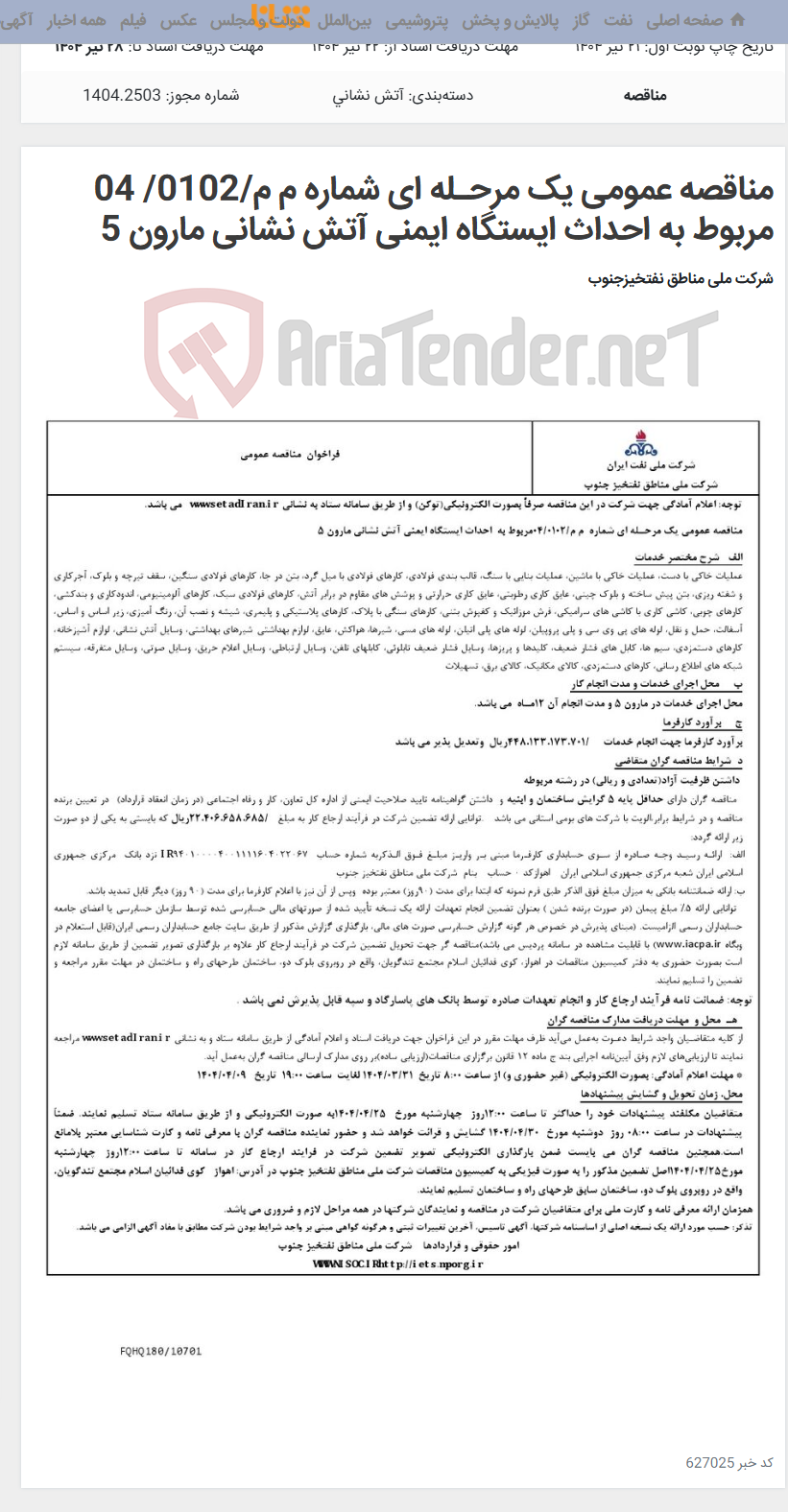تصویر کوچک آگهی مناقصه عمومی یک مرحـله ای شماره م م/0102/ 04 مربوط به احداث ایستگاه ایمنی آتش نشانی مارون 5