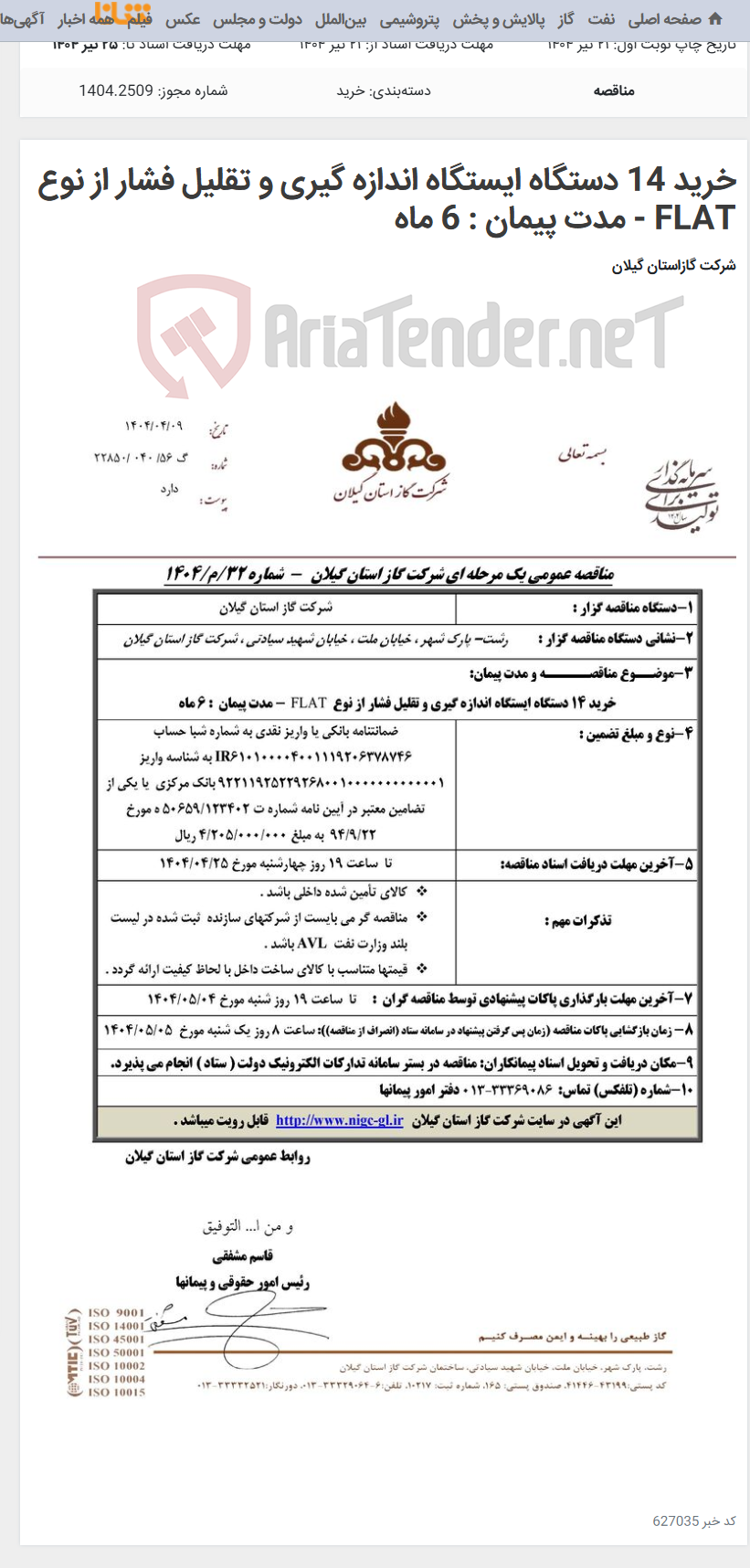 تصویر کوچک آگهی خرید 14 دستگاه ایستگاه اندازه گیری و تقلیل فشار از نوع FLAT - مدت پیمان : 6 ماه