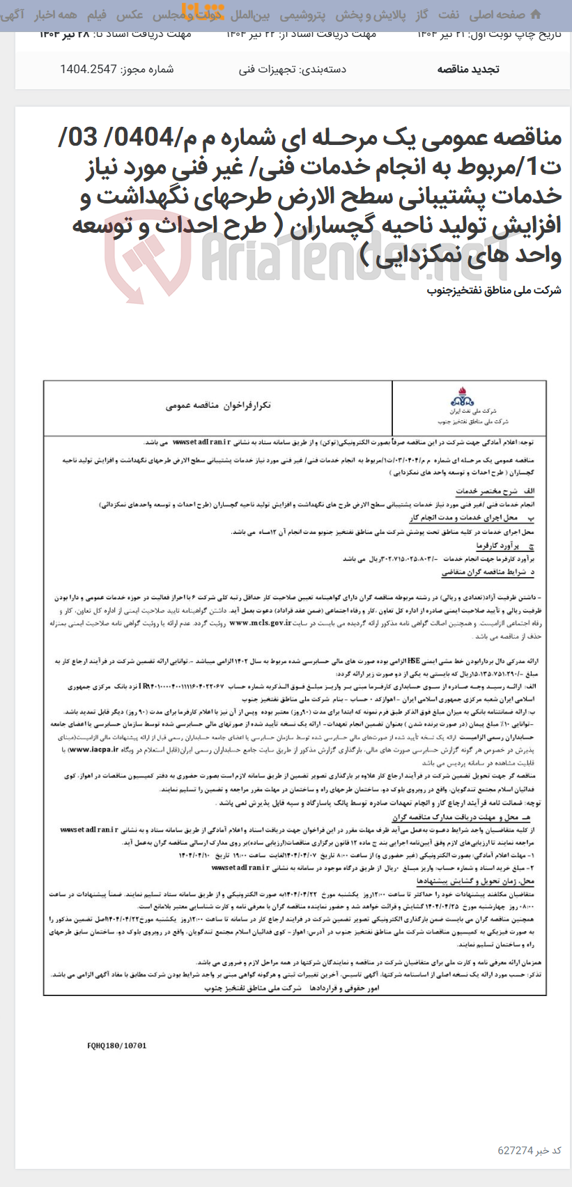 تصویر کوچک آگهی مناقصه عمومی یک مرحـله ای شماره م م/0404/ 03/ت1/مربوط به انجام خدمات فنی/ غیر فنی مورد نیاز خدمات پشتیبانی سطح الارض طرحهای نگهداشت و افزایش تولید ناحیه گچساران ( طرح احداث و توسعه واحد های نمکزدایی )
