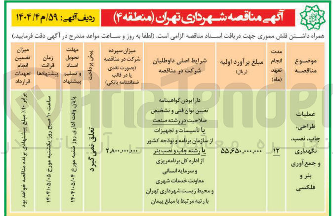 تصویر کوچک آگهی عملیات طراحی، چاپ، نصب، نگهداری و جمع آوری بنر و فلکسی 