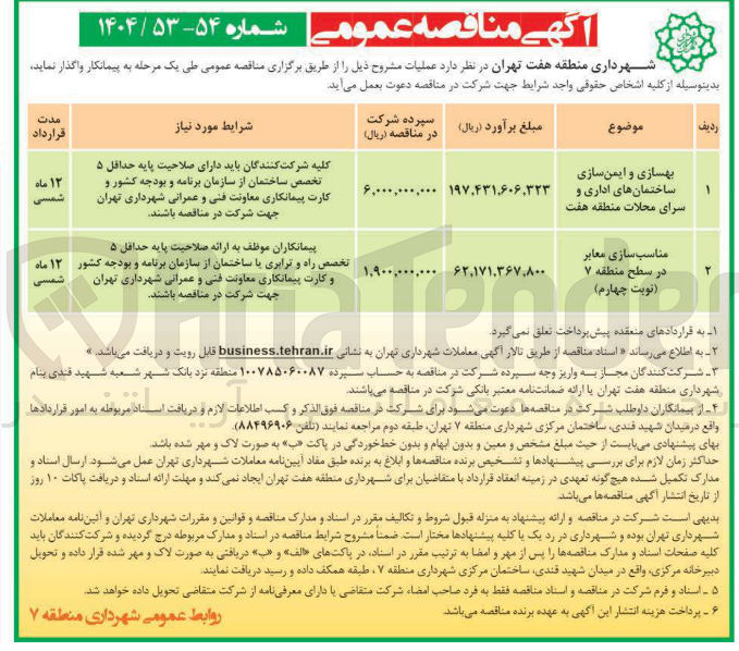 تصویر کوچک آگهی مناسب سازی معابر 