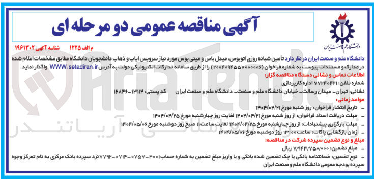 تصویر کوچک آگهی تامین شبانه روزی اتوبوس، میدل باس و مینی بوس مورد نیاز سرویس ایاب و ذهاب دانشجویان 