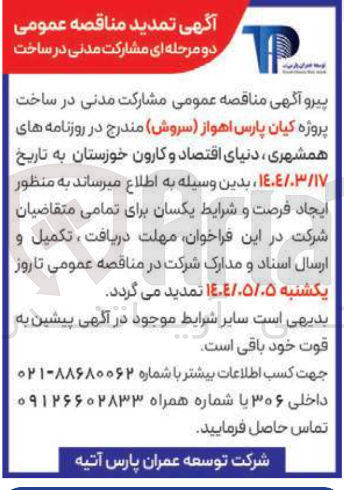 تصویر کوچک آگهی مشارکت مدنی در ساخت پروژه کیان پارس اهواز 