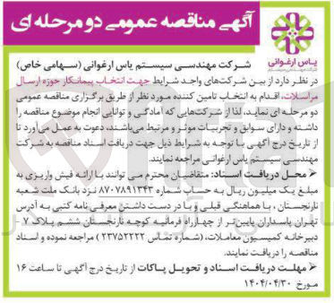 تصویر کوچک آگهی انتخاب پیمانکار حوزه ارسال مراسلات 