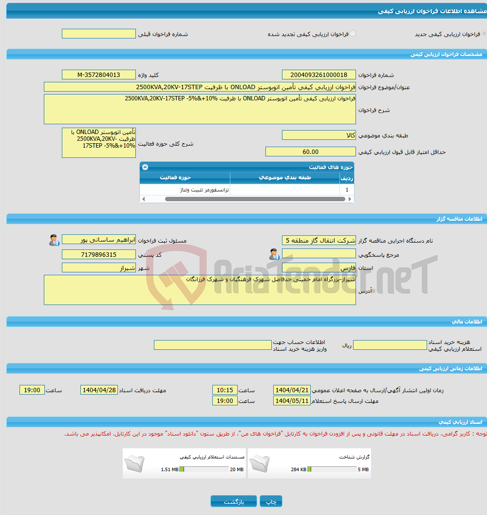 تصویر کوچک آگهی فراخوان ارزیابی کیفی تأمین اتوبوستر ONLOAD با ظرفیت 2500KVA,20KV-17STEP
