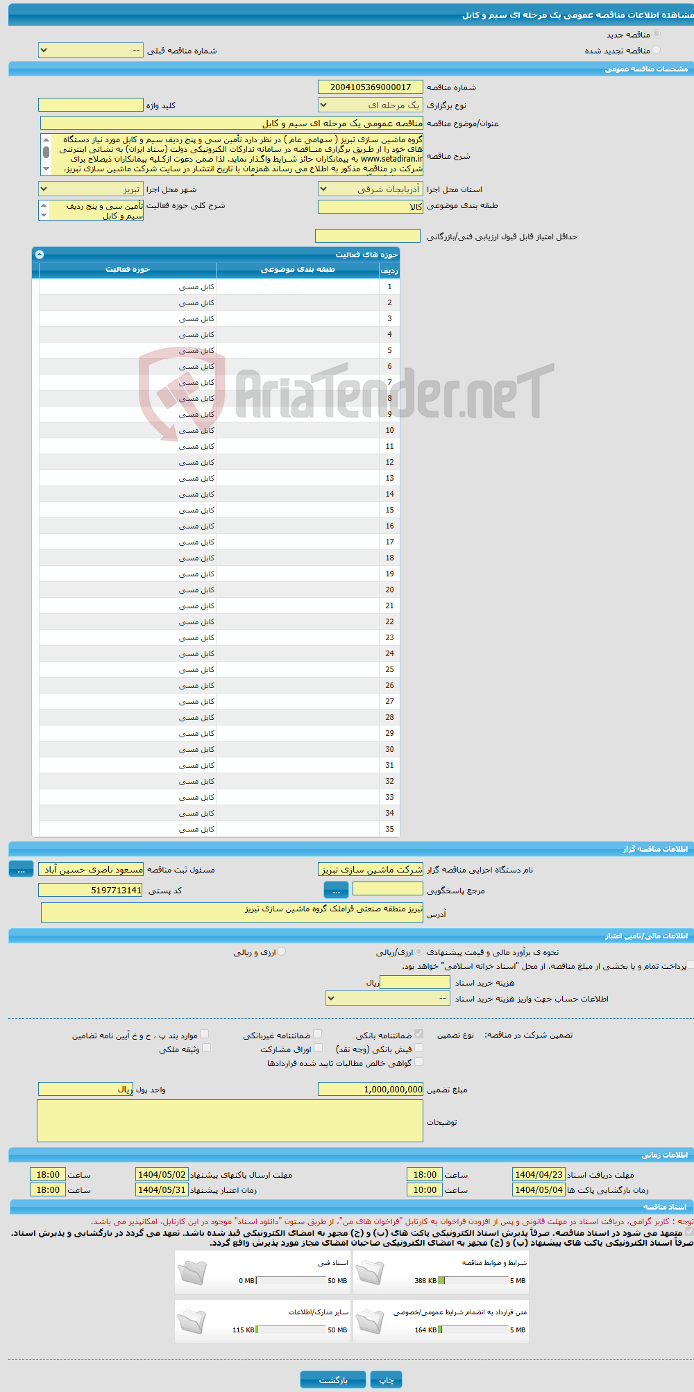 تصویر کوچک آگهی مناقصه عمومی یک مرحله ای سیم و کابل