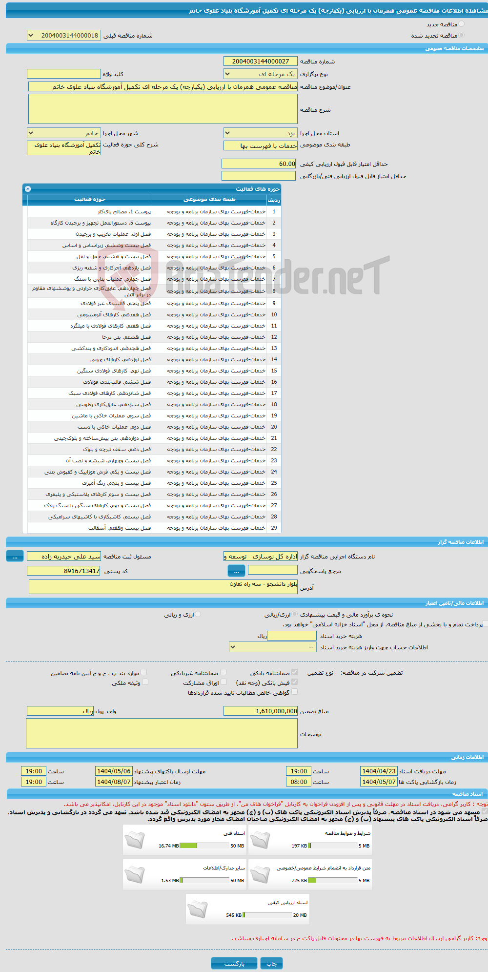 تصویر کوچک آگهی مناقصه عمومی همزمان با ارزیابی (یکپارچه) یک مرحله ای تکمیل آموزشگاه بنیاد علوی خاتم