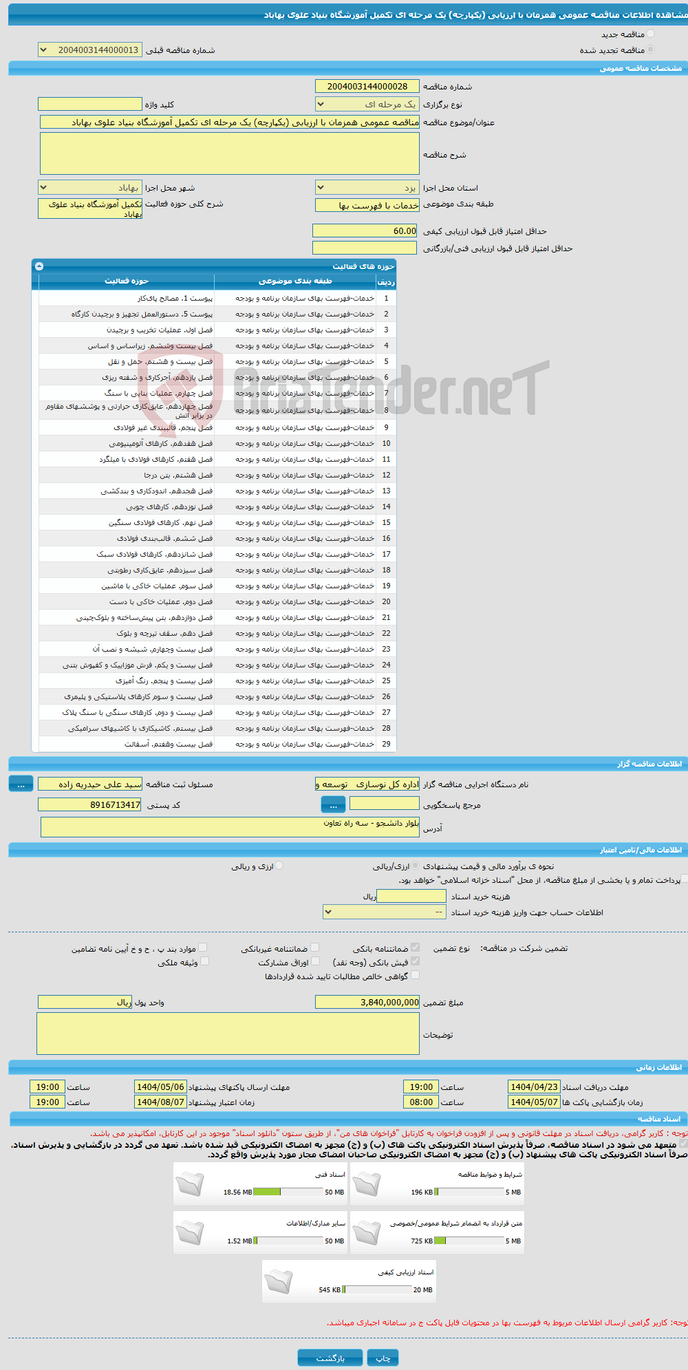 تصویر کوچک آگهی مناقصه عمومی همزمان با ارزیابی (یکپارچه) یک مرحله ای تکمیل آموزشگاه بنیاد علوی بهاباد