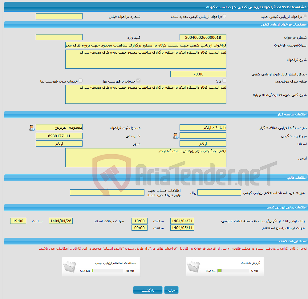 تصویر کوچک آگهی فراخوان ارزیابی کیفی جهت لیست کوتاه به منظور برگزاری مناقصات محدود جهت پروژه های محوطه سازی 