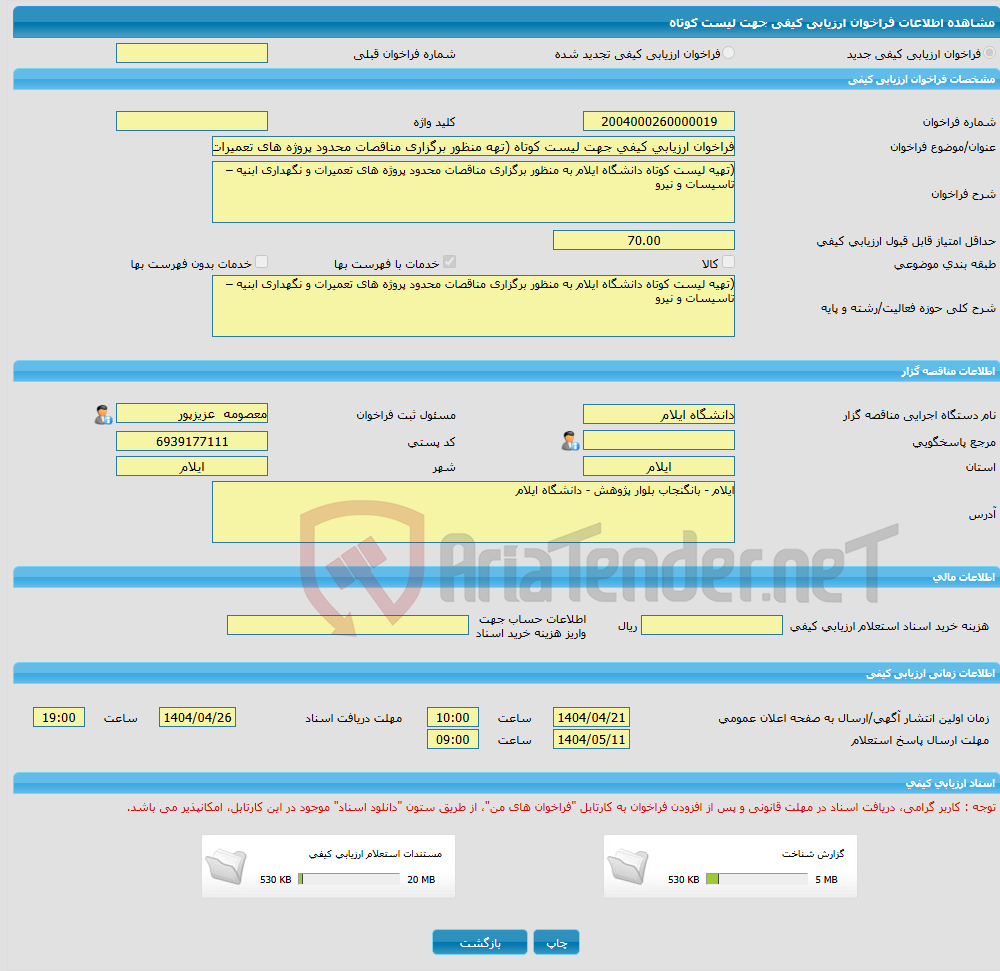 تصویر کوچک آگهی فراخوان ارزیابی کیفی جهت لیست کوتاه (تهه منظور برگزاری مناقصات محدود پروژه های تعمیرات و نگهداری ابنیه – تاسیسات و نیرو 