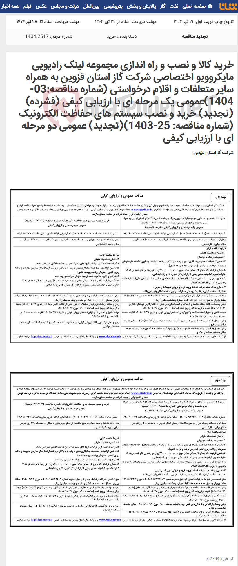 تصویر کوچک آگهی خرید کالا و نصب و راه اندازی مجموعه لینک رادیویی مایکروویو اختصاصی شرکت گاز استان قزوین به همراه سایر متعلقات و اقلام درخواستی (شماره مناقصه:03-1404)عمومی یک مرحله ای با ارزیابی کیفی (فشرده) (تجدید) خرید و نصب سیستم های حفاظت الکترونیک (شماره مناقصه: 25-1403)(تجدید) عمومی دو مرحله ای با ارزیابی کیفی