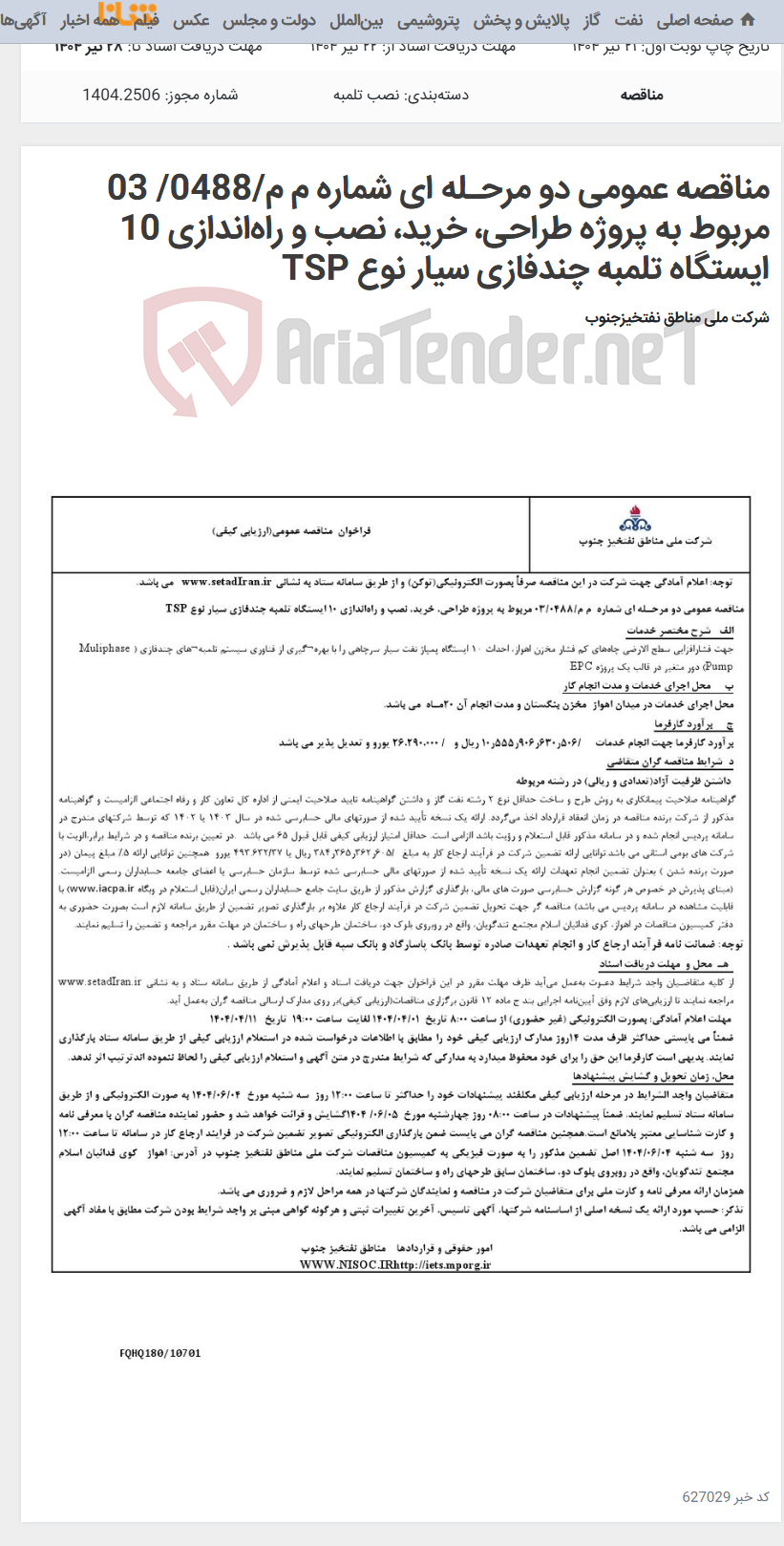 تصویر کوچک آگهی مناقصه عمومی دو مرحـله ای شماره م م/0488/ 03 مربوط به پروژه طراحی، خرید، نصب و راه‌اندازی 10 ایستگاه تلمبه چندفازی ‌سیار نوع‌ TSP
