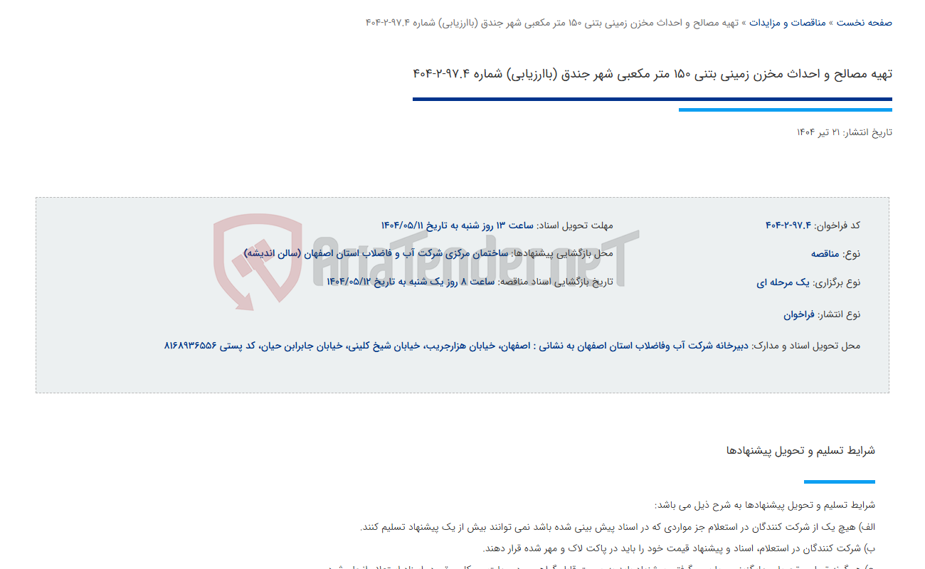 تصویر کوچک آگهی تهیه مصالح و احداث مخزن زمینی بتنی 150 متر مکعبی شهر جندق (باارزیابی) شماره 97.4-2-404