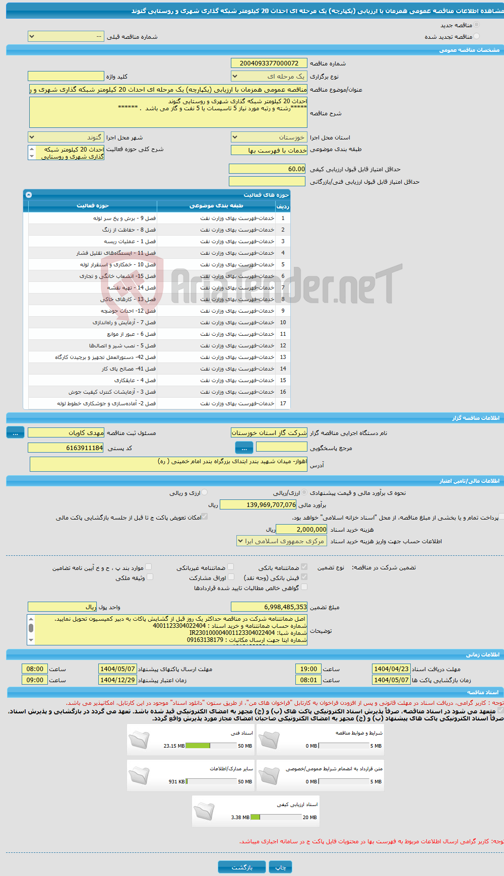 تصویر کوچک آگهی مناقصه عمومی همزمان با ارزیابی (یکپارچه) یک مرحله ای احداث 20 کیلومتر شبکه گذاری شهری و روستایی گتوند 