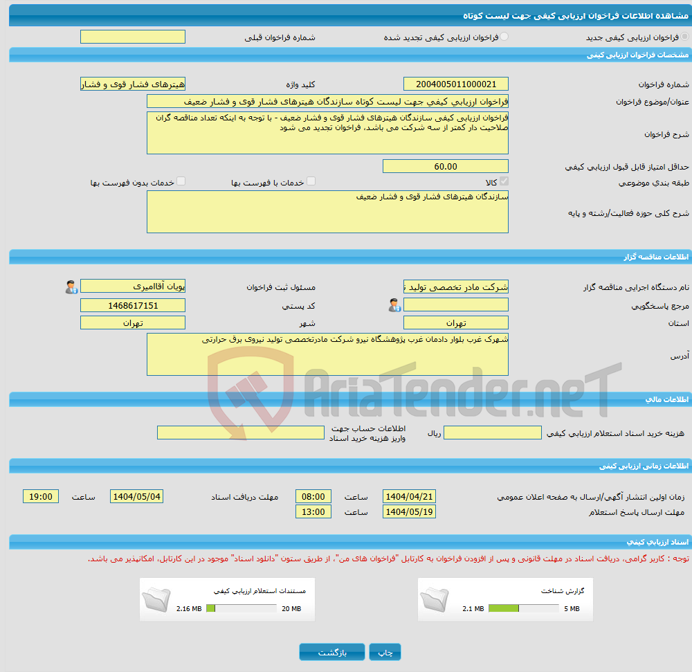 تصویر کوچک آگهی فراخوان ارزیابی کیفی جهت لیست کوتاه سازندگان هیترهای فشار قوی و فشار ضعیف