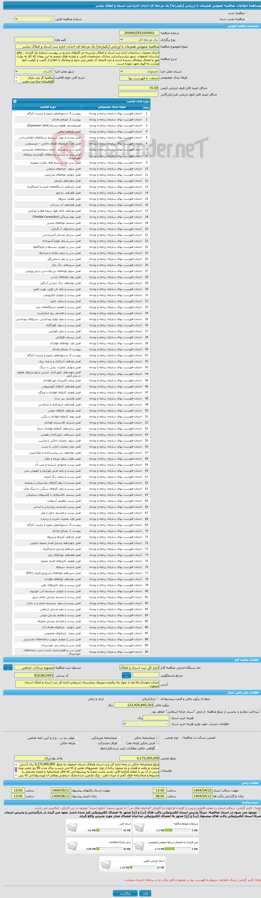 تصویر کوچک آگهی مناقصه عمومی همزمان با ارزیابی (یکپارچه) یک مرحله ای احداث اداره ثبت اسناد و املاک نیاسر