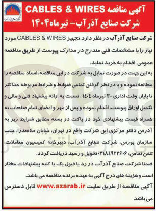 تصویر کوچک آگهی تجهیز WIRES & CABLES 