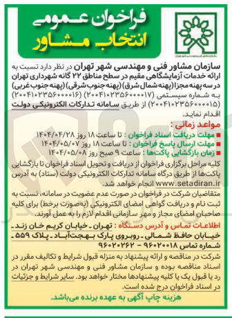 تصویر کوچک آگهی  ارائه خدمات آزمایشگاهی 