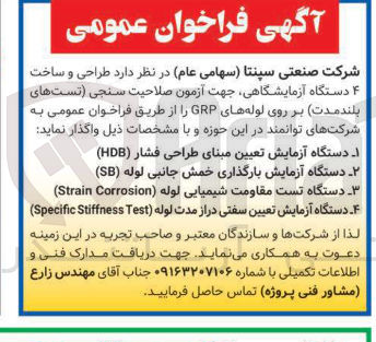 تصویر کوچک آگهی ۱ دستگاه آزمایش تعیین مبنای طراحی فشار ( HDB ) 
