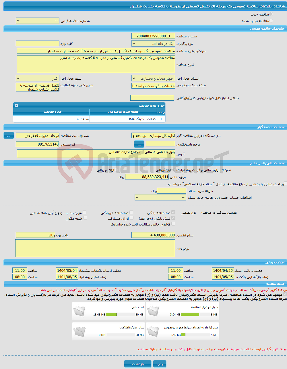 تصویر کوچک آگهی مناقصه عمومی یک مرحله ای تکمیل قسمتی از مدرسه 6 کلاسه بشارت شلمزار