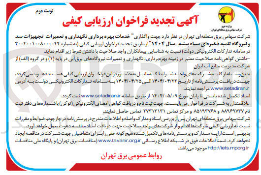تصویر کوچک آگهی  واگذاری خدمات بهره برداری نگهداری و تعمیرات تجهیزات سد و نیروگاه تلمبه ذخیره ای سیاه بیشه سال ۱۴۰۴ 
