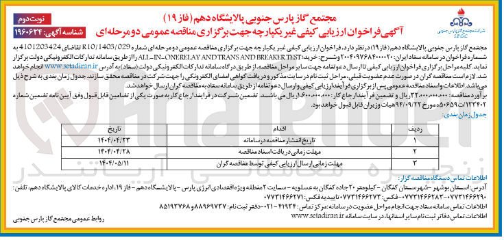 تصویر کوچک آگهی خرید TEST BREAKER AND TRANS AND RELAY ONE - IN - ALL 
