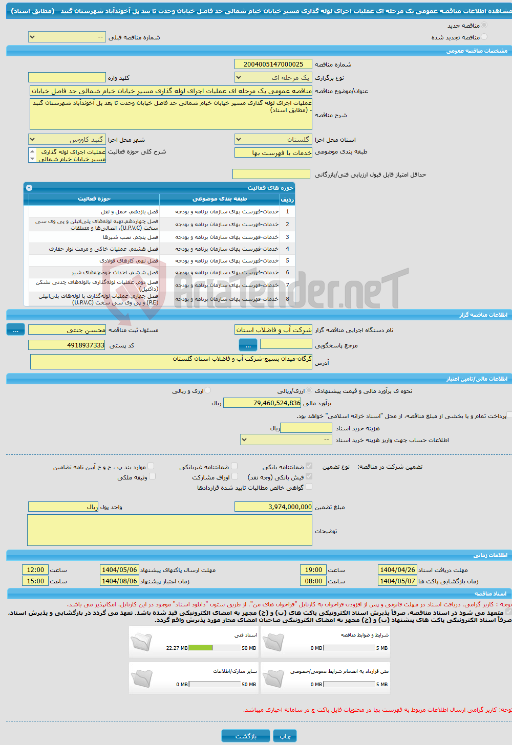 تصویر کوچک آگهی مناقصه عمومی یک مرحله ای عملیات اجرای لوله گذاری مسیر خیابان خیام شمالی حد فاصل خیابان وحدت تا بعد پل آخوندآباد شهرستان گنبد - (مطابق اسناد)