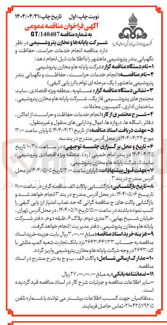 تصویر کوچک آگهی خدمات حراست حفاظت و نگهبانی 