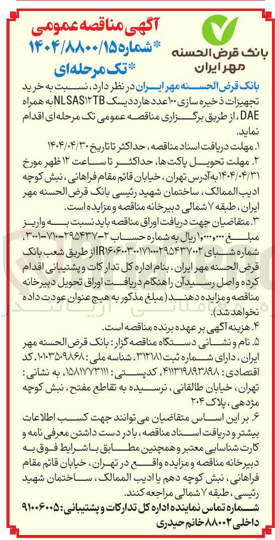 تصویر کوچک آگهی  خرید تجهیزات ذخیره سازی ۱۰۰ عدد هارد دیسک NLSAS۱۲TB به همراه DAE 