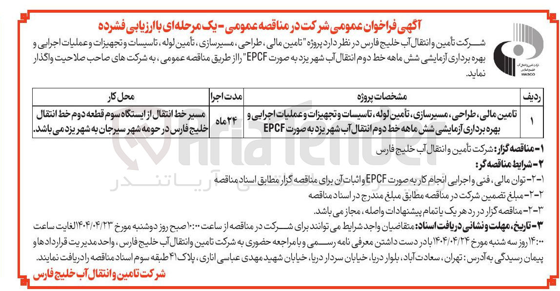 تصویر کوچک آگهی  پروژه تامین مالی ، طراحی ، مسیر سازی ، تأمین لوله ، تاسیسات و تجهیزات و عملیات اجرایی و بهره برداری آزمایشی شش ماهه خط دوم انتقال آب شهر به صورت EPCF 
