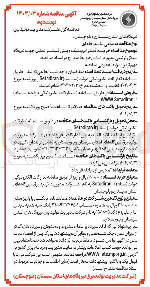 تصویر کوچک آگهی  خرید فیلتر ایرینتیک و پیش فیلتر نمدی جهت نیروگاه سیکل ترکیبی بمپور