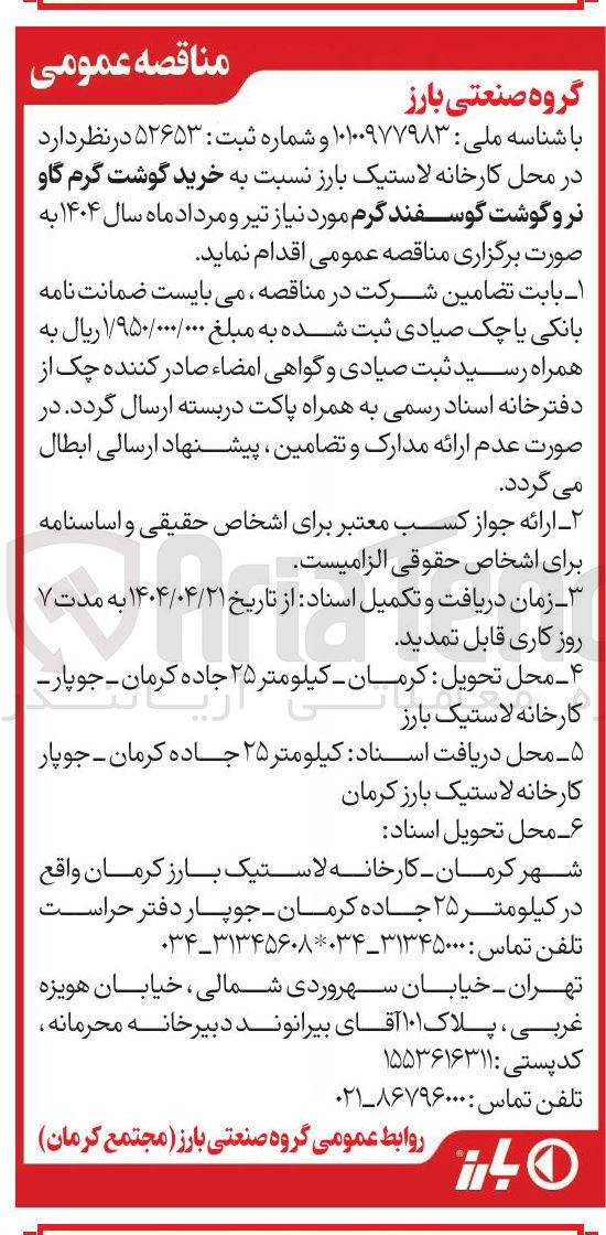 تصویر کوچک آگهی خرید گوشت گرم گاو نرو گوشت گوسفند گرم