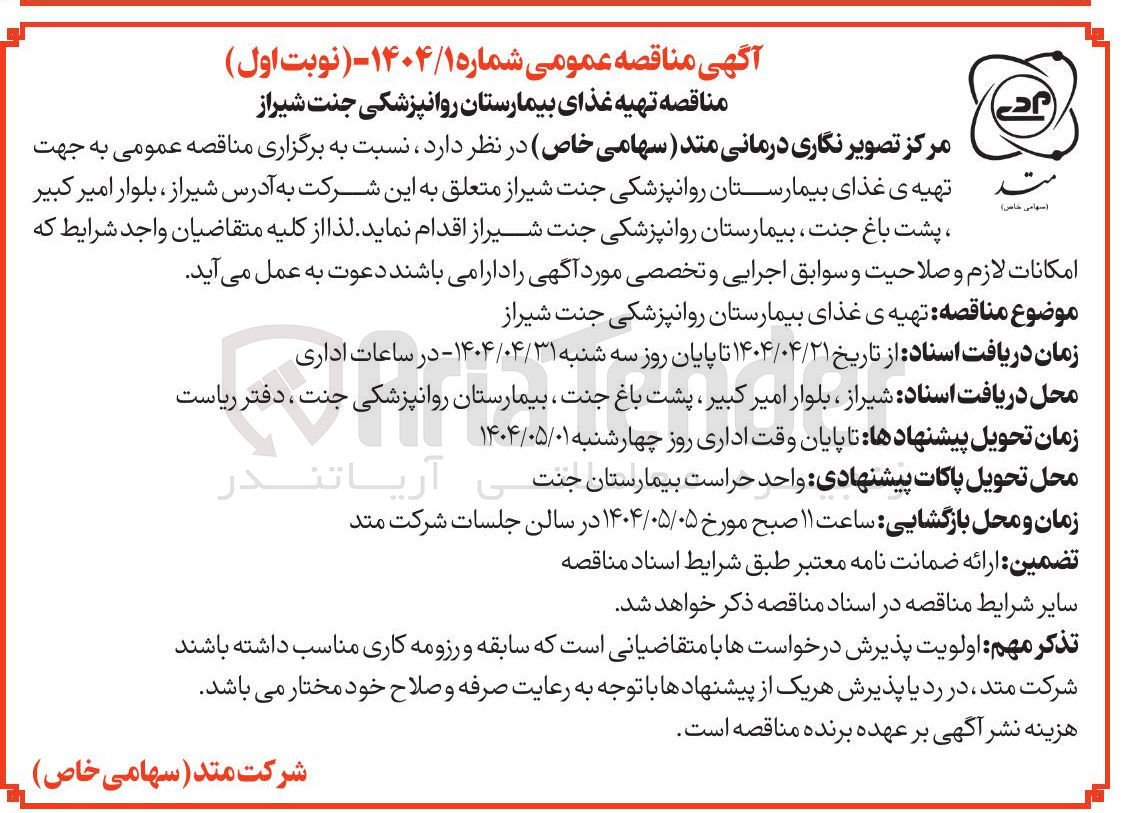 تصویر کوچک آگهی تهیه ی غذای بیمارستان روانپزشکی 