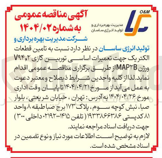 تصویر کوچک آگهی تامین قطعات الکتریک جهت تعمیرات اساسی توربین گازی ۲ ٫ ۷۹۴ ورژن MAP۲B 